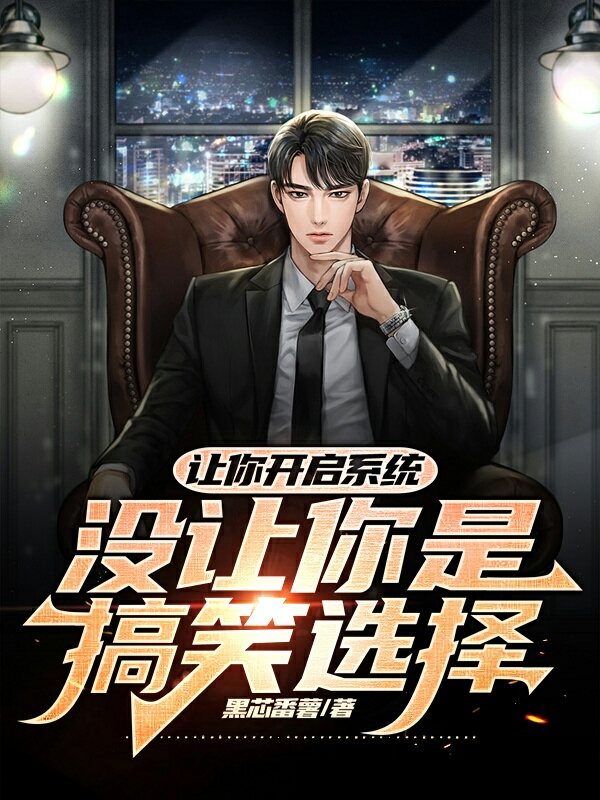 讓你開啟係統，冇讓你是搞笑選擇