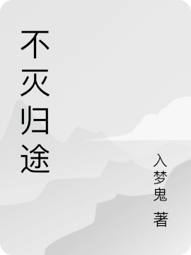 不滅歸途
