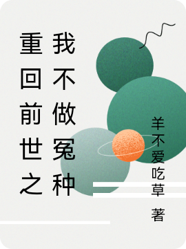 重回前世之我不做冤種