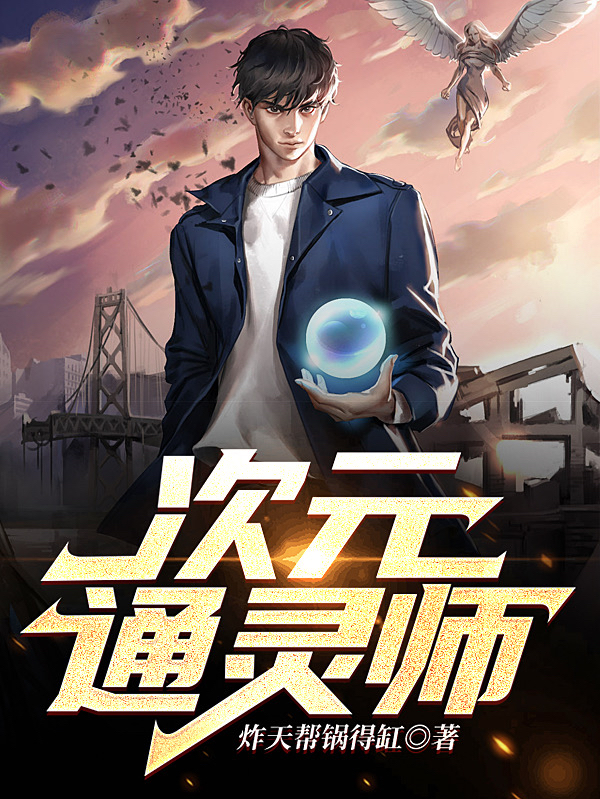 次元通靈師