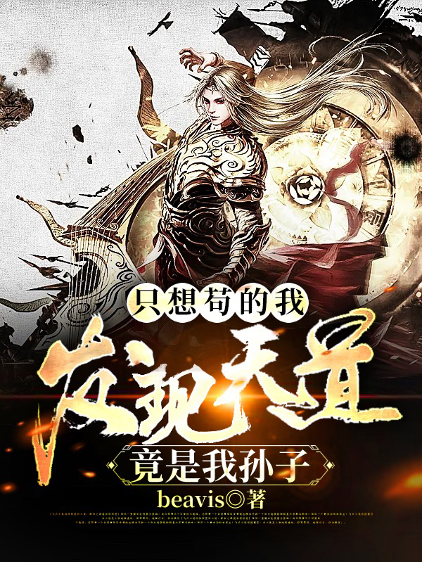 隻想苟的我，發現天道竟是我孫子