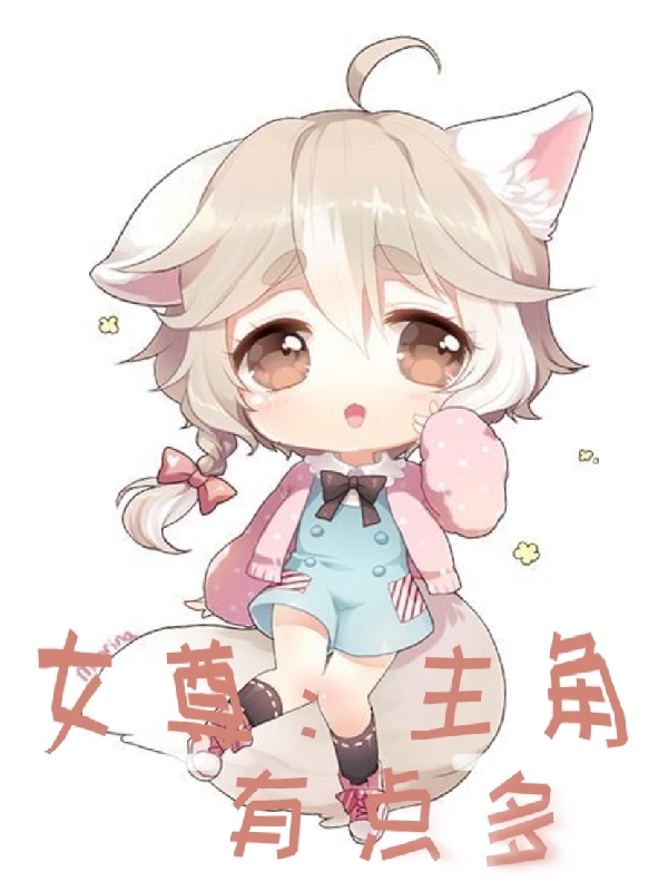 女尊：主角有點多