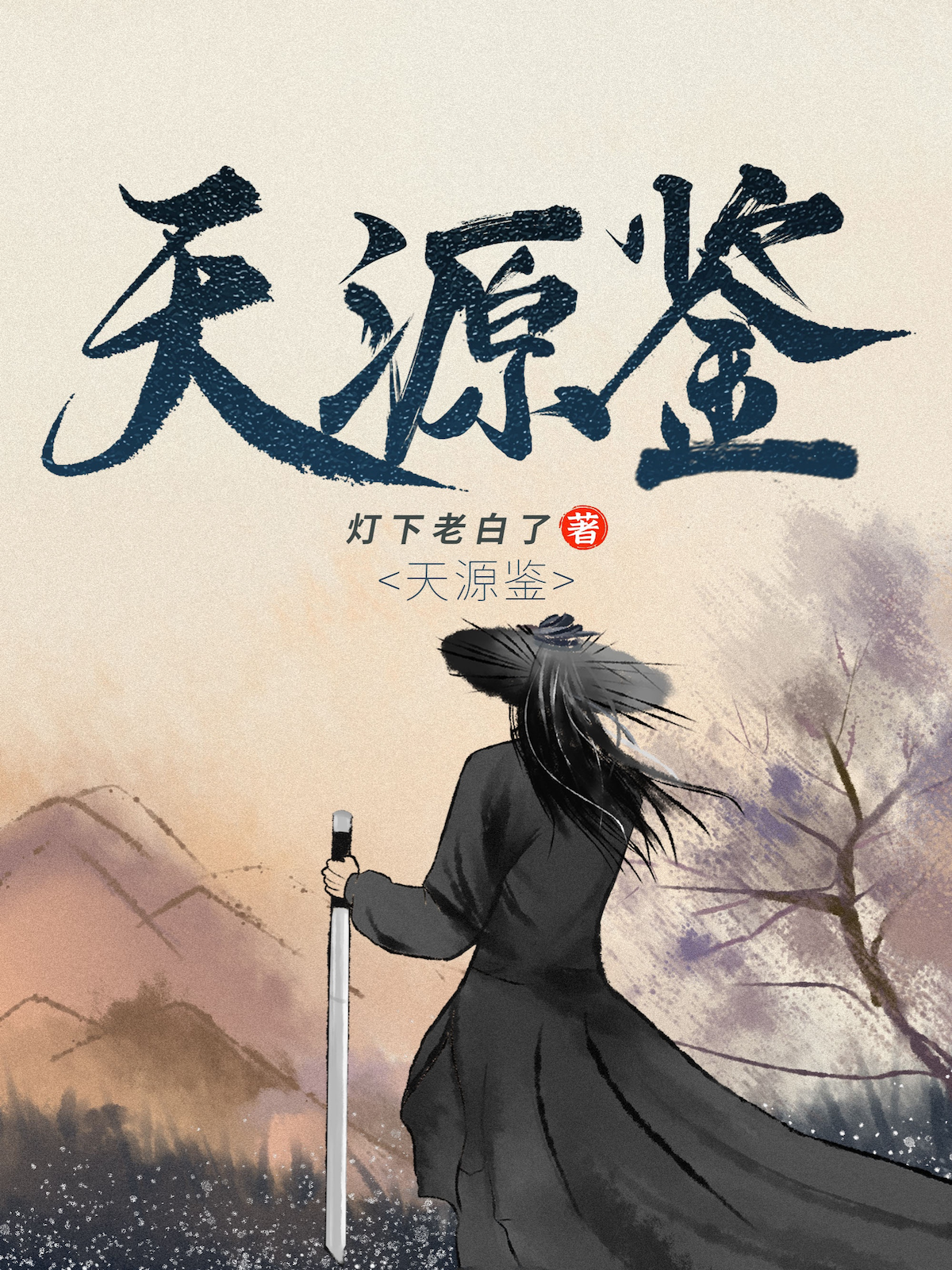 天源鑒