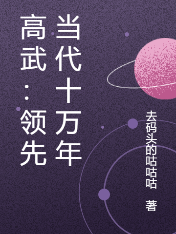 高武：領先當代十萬年