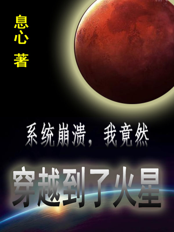 係統崩潰，我竟然穿越到了火星