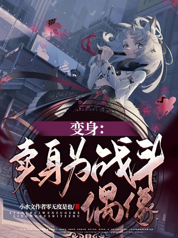 變身：賣身為戰鬥偶像