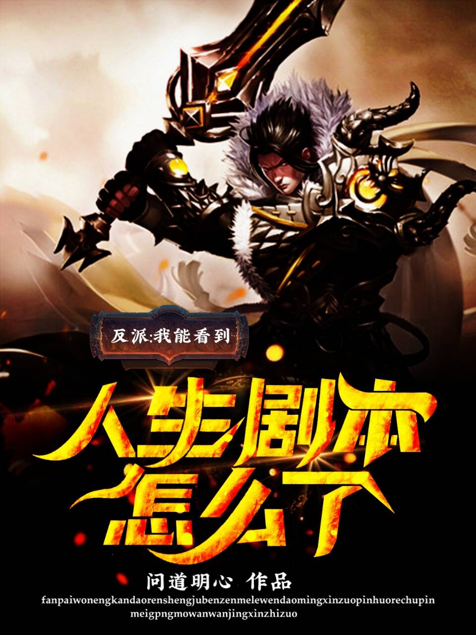 反派：我能看到人生劇本怎麼了？