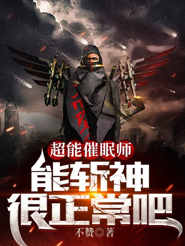 超能催眠師，能斬神很正常吧