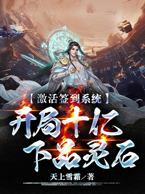 啟用簽到係統，開局十億下品靈石
