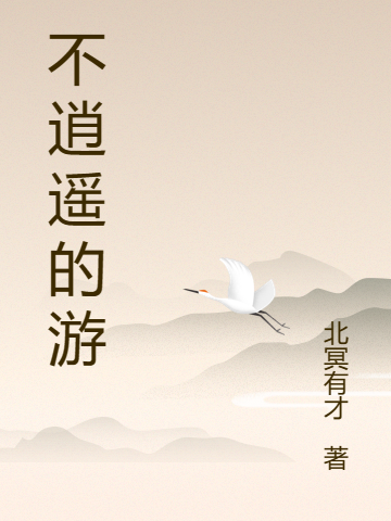 不逍遙的遊