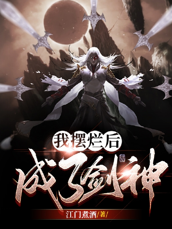 我擺爛後成了劍神