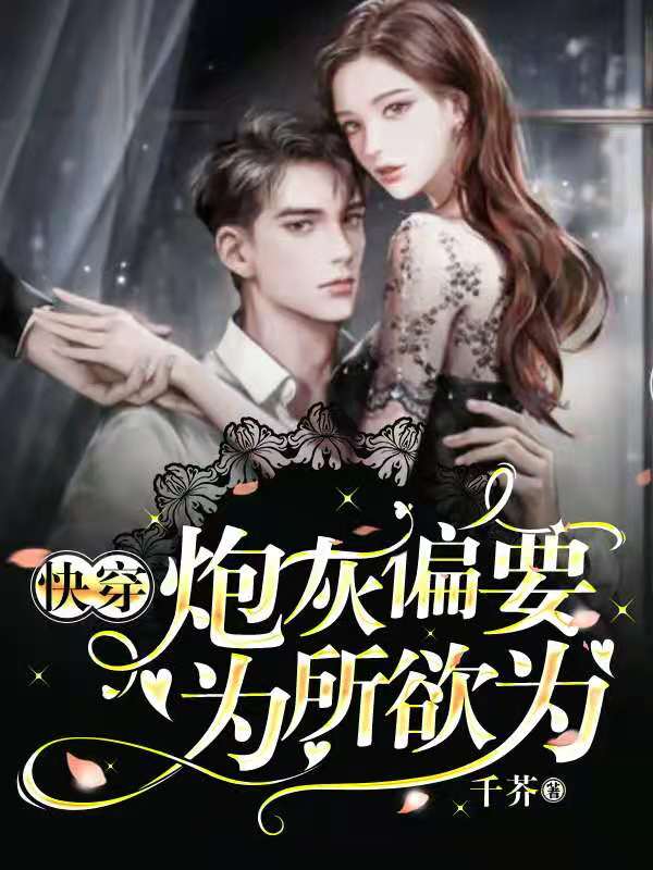 快穿：炮灰偏要為所欲為