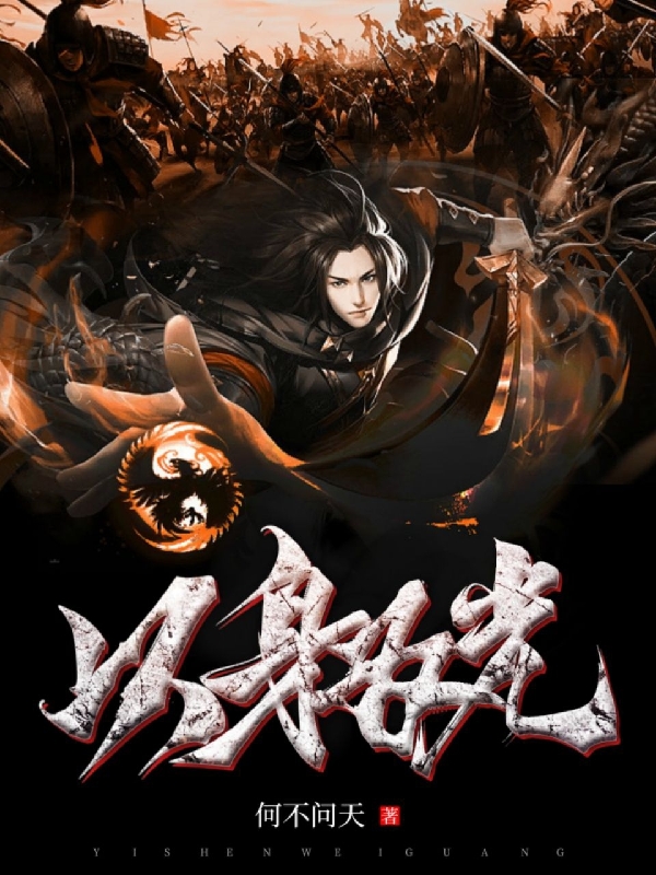 以身為光