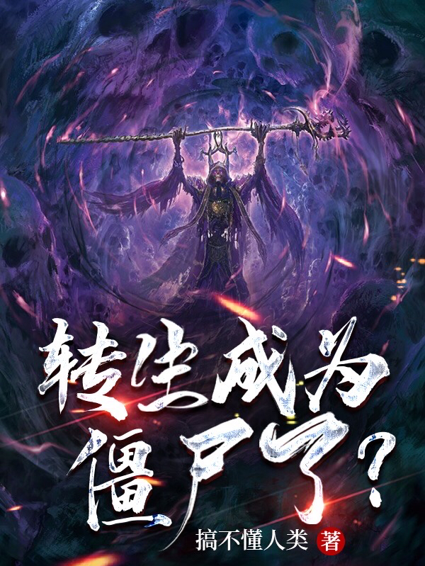 轉生成為殭屍了？