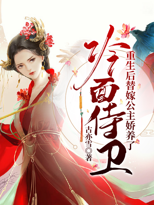 重生後替嫁公主嬌養了冷麪侍衛