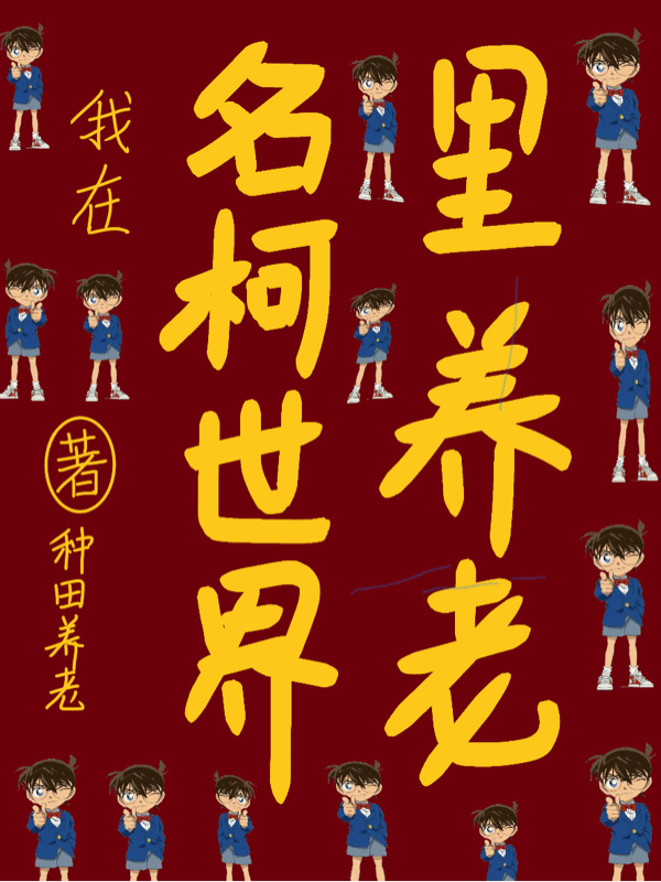 我在名柯世界裡養老