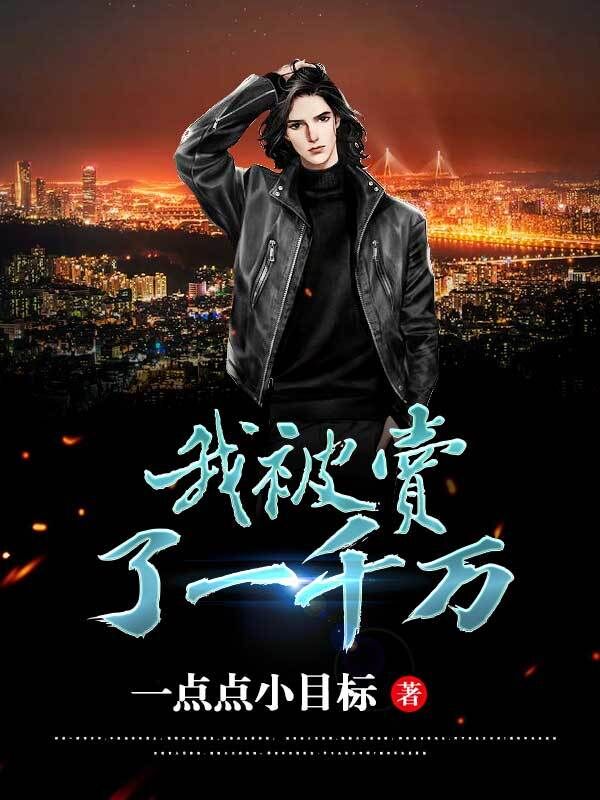 我被賣了一千萬