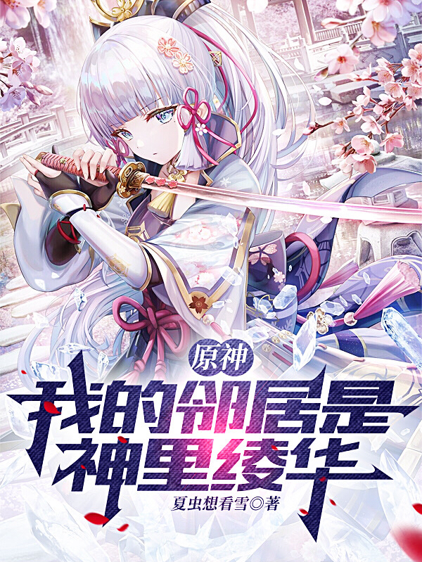 原神：我的鄰居是神裡綾華