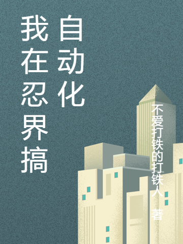 我在忍界搞自動化