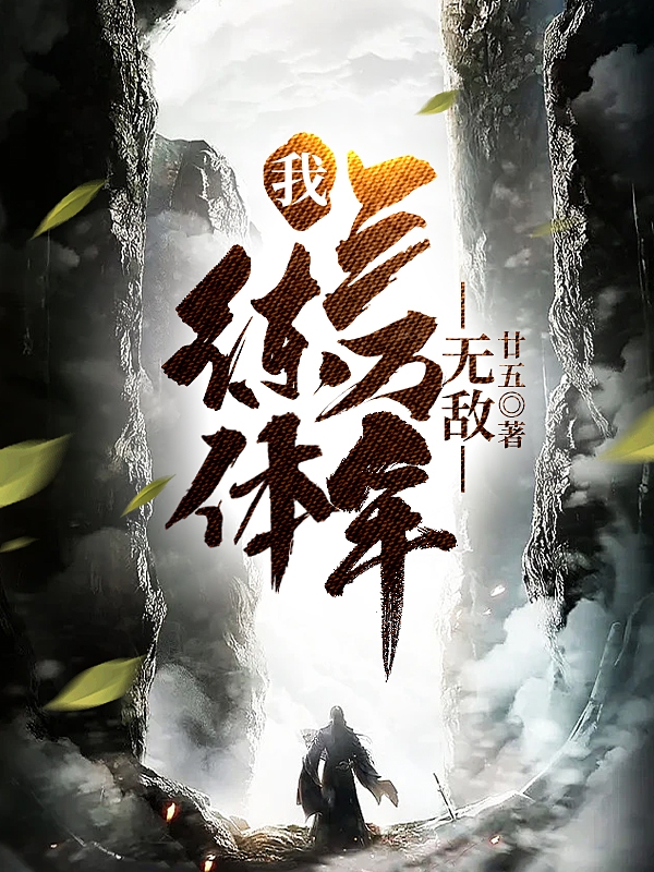 我，練體三萬年，無敵