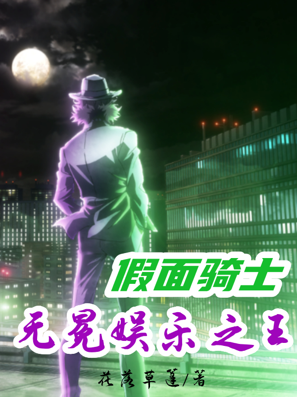 假麵騎士：無冕娛樂之王