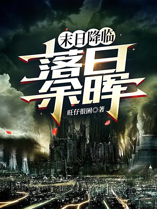 末日降臨：落日餘暉