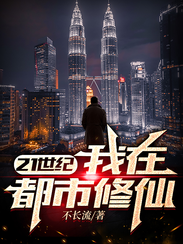 21世紀，我在都市修仙