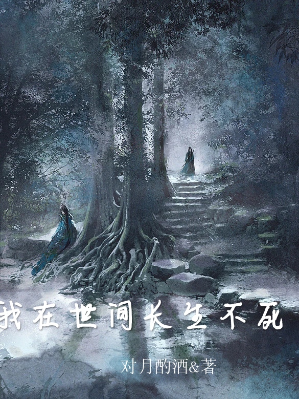 我在世間長生不死