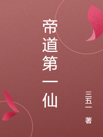 帝道第一仙