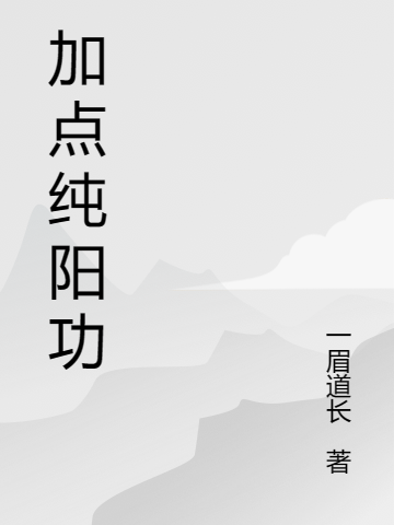 加點純陽功