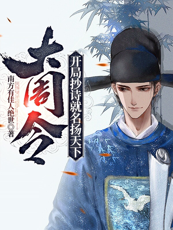 大周令：開侷抄詩就名敭天下