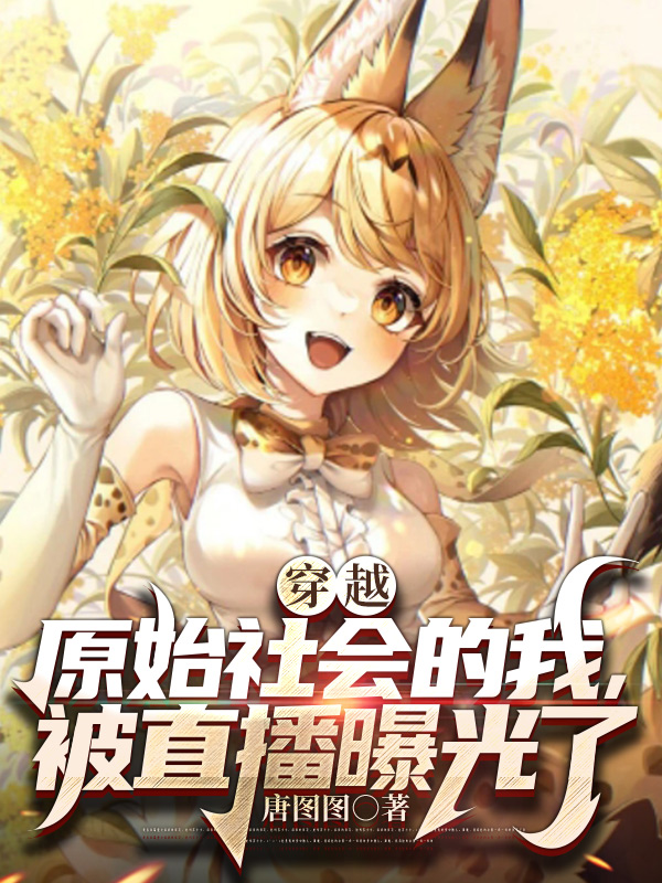 穿越原始社會的我，被直播曝光了