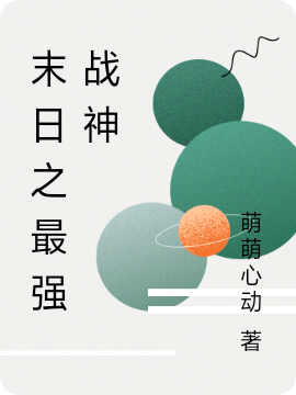 末日之最強戰神