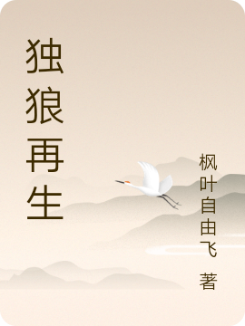 獨狼再生