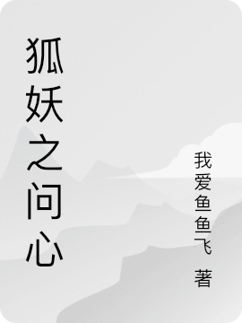 狐妖之問心