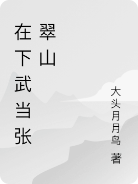 在下武當張翠山