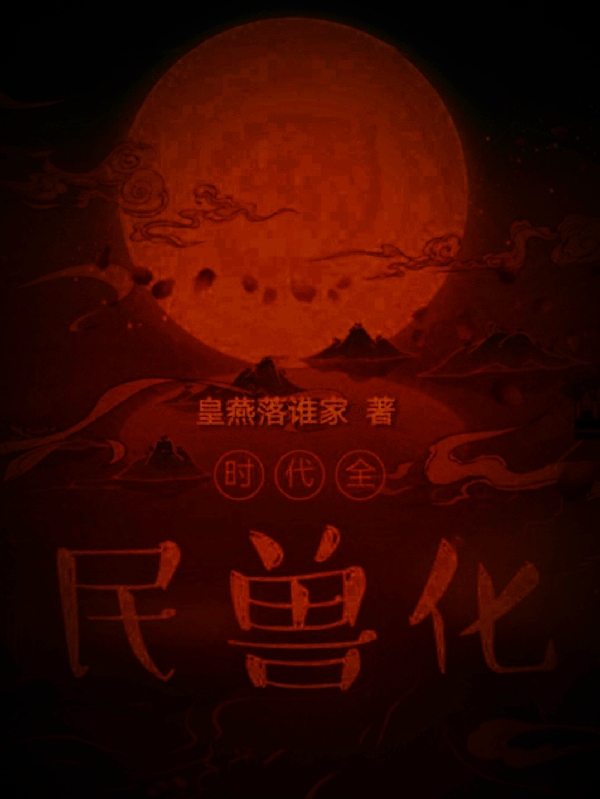 時代：全民獸化