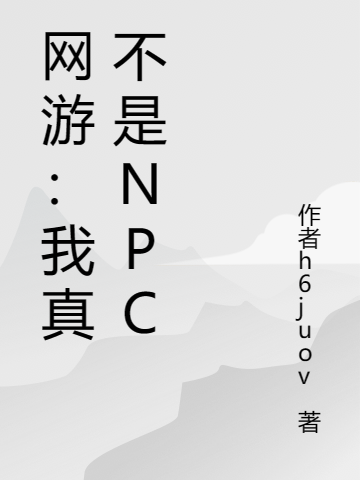 網遊：我真不是npc