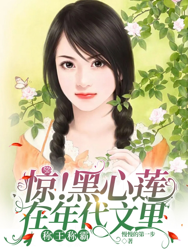 驚！黑心蓮在年代文裡稱王稱霸