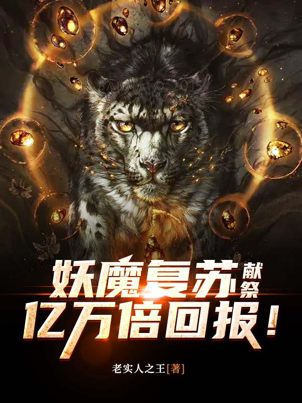 妖魔復甦：獻祭，億萬倍回報！