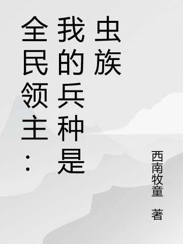 全民領主：我的兵種是蟲族