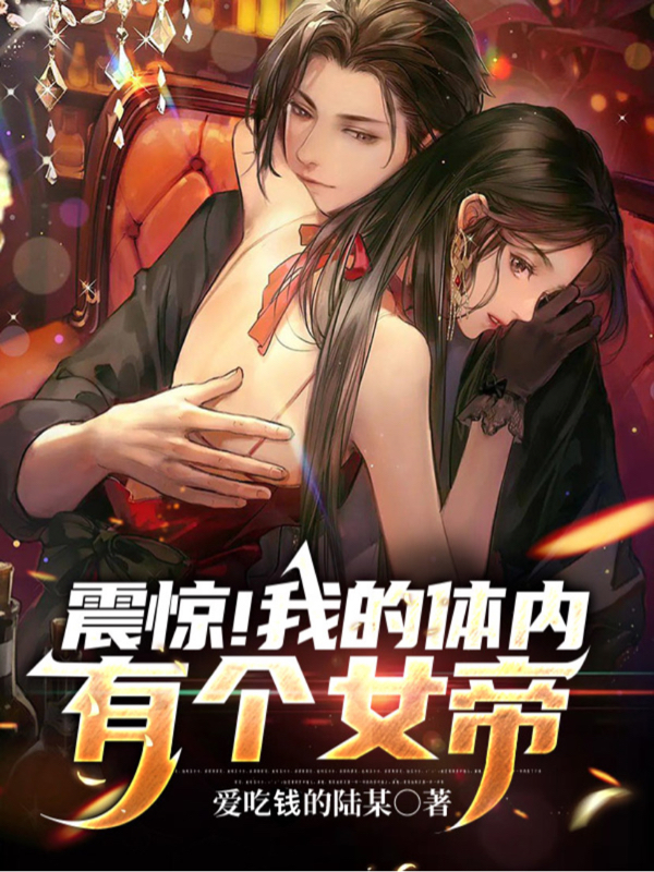 震驚！我的體內有個女帝