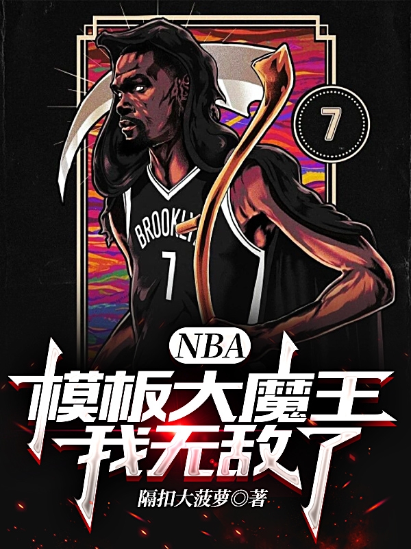 NBA：模板大魔王，我無敵了