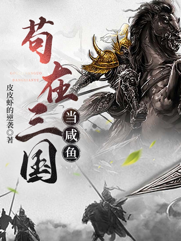 苟在三國當鹹魚