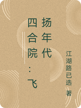 四合院：飛揚年代