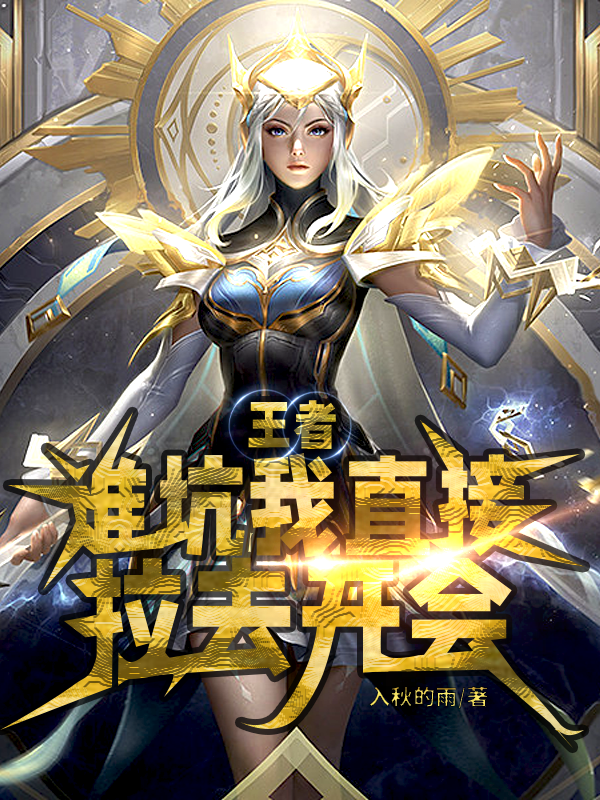 王者，誰坑我直接拉去開會！