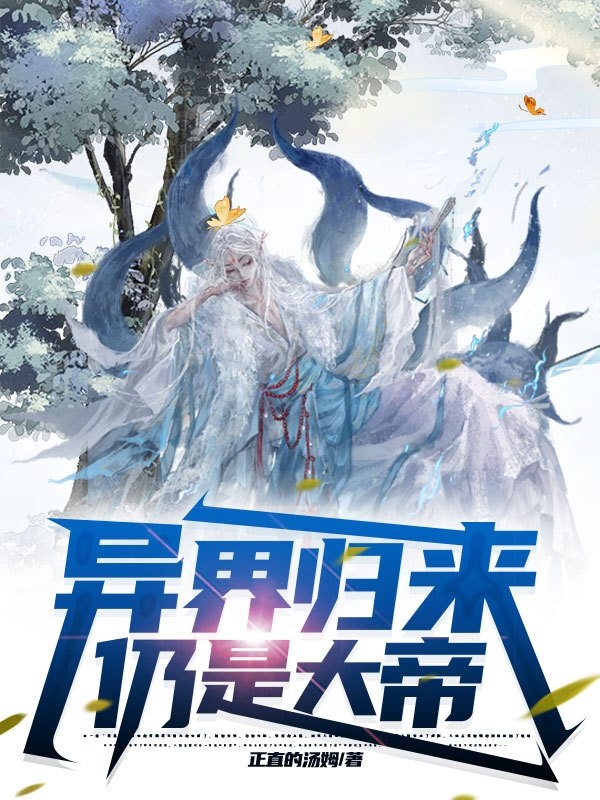 異界歸來仍是大帝