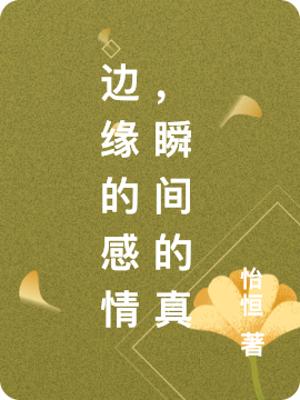 邊緣的感情，瞬間的真