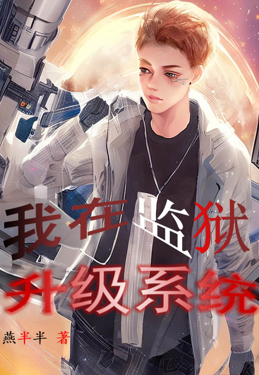 我在監獄升級係統