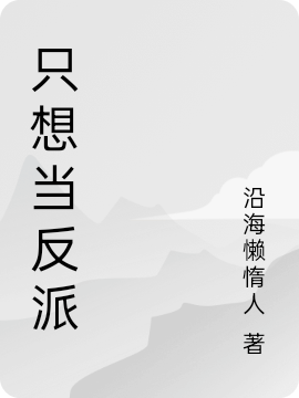 隻想當反派